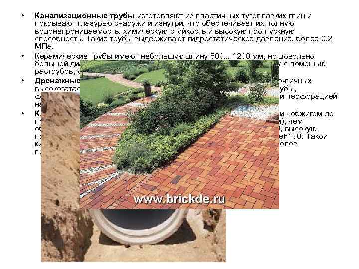  •  Канализационные трубы изготовляют из пластичных тугоплавких глин и покрывают глазурью снаружи