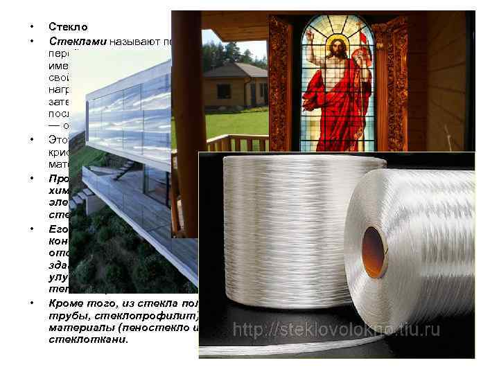  •  Стекло •  Стеклами называют переохлажденные жидкости, не успевшие при остывании