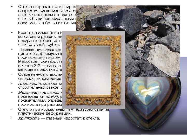  •  Стекла встречаются в природе в виде бесформенных непрозрачных кусков — например,