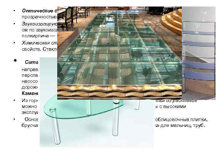  •  Оптические свойства стекла характеризуются светопропусканием прозрачностью), светопреломлением, отражением, рассеиванием и др.