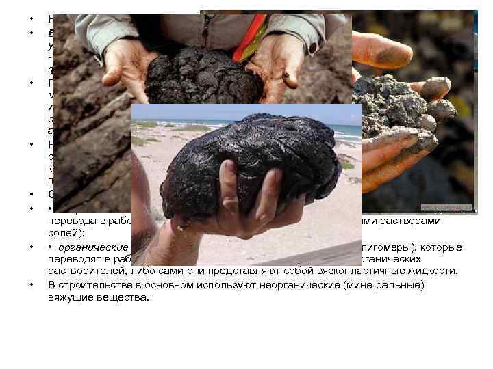  •  НЕОРГАНИЧЕСКИЕ ВЯЖУЩИЕ МАТЕРИАЛЫ  •  Вяжущими веществами называют материалы, способные