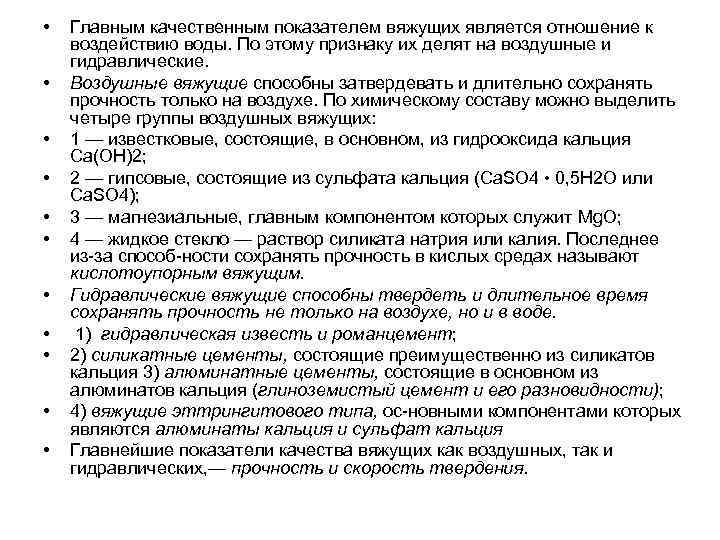 •  Главным качественным показателем вяжущих является отношение к воздействию воды. По этому