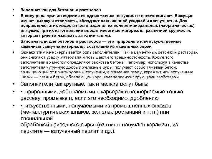  •  Заполнители для бетонов и растворов •  В силу ряда причин
