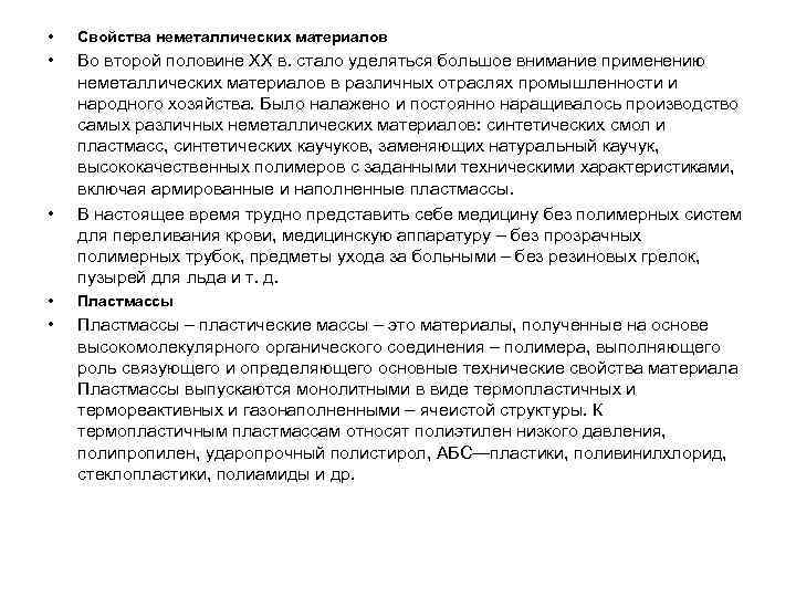  •  Свойства неметаллических материалов •  Во второй половине XX в. стало