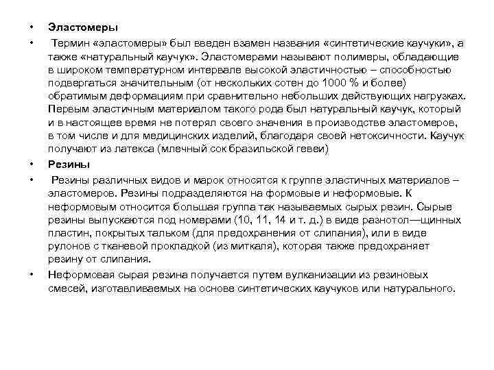  •  Эластомеры • Термин «эластомеры» был введен взамен названия «синтетические каучуки» ,