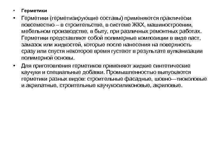  •  Герметики (герметизирующие составы) применяются практически повсеместно – в строительстве, в системе