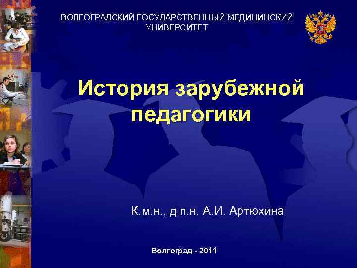 ВОЛГОГРАДСКИЙ ГОСУДАРСТВЕННЫЙ МЕДИЦИНСКИЙ   УНИВЕРСИТЕТ  История зарубежной  педагогики   