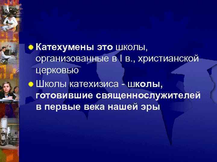 ® Катехумены это школы, организованные в I в. , христианской  церковью  ®