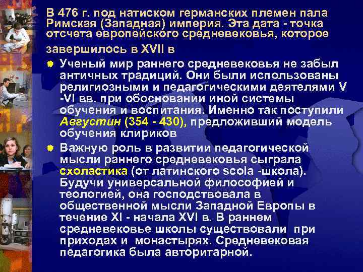 В 476 г. под натиском германских племен пала Римская (Западная) империя. Эта дата -