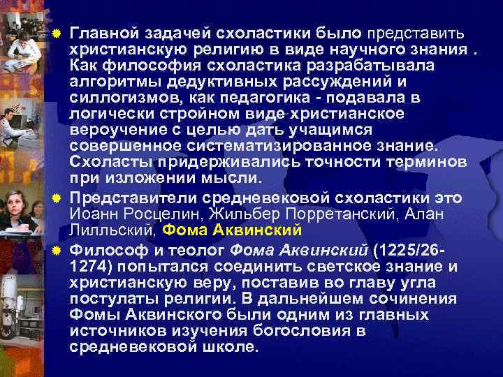® Главной задачей схоластики было представить  христианскую религию в виде научного знания. 