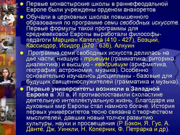® Первые монастырские школы в раннефеодальной  Европе были учреждены орденом анахоретов ® Обучали