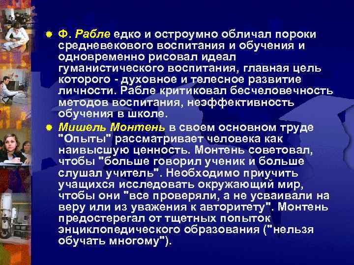 ® Ф. Рабле едко и остроумно обличал пороки  средневекового воспитания и обучения и