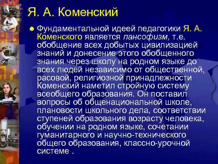 Я. А. Коменский ® Фундаментальной идеей педагогики Я. А.  Коменского является пансофизм, т.
