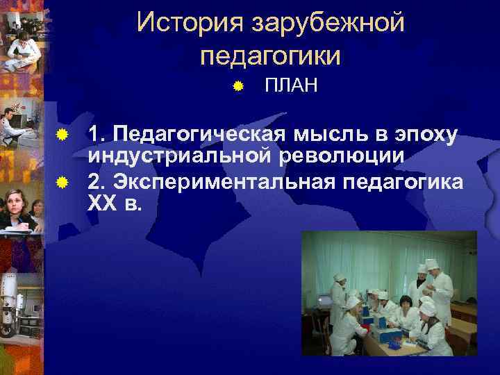  История зарубежной  педагогики    ®  ПЛАН ® 1. Педагогическая