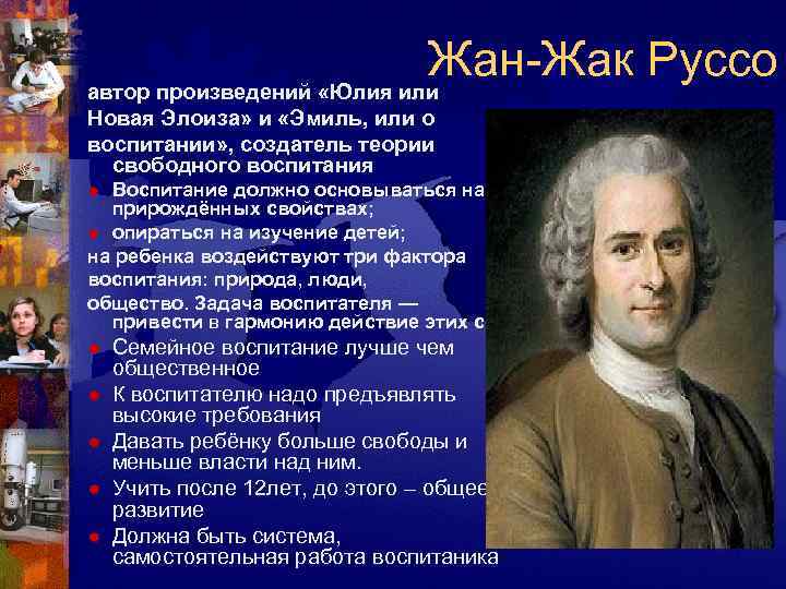       Жан-Жак Руссо автор произведений «Юлия или Новая Элоиза»