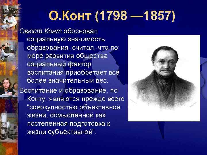   О. Конт (1798 — 1857)    — 1857) Огюст Конт