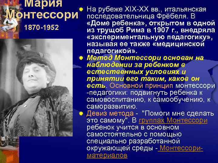  Мария ® На рубеже XIX-XX вв. , итальянская Монтессори последовательница Фрёбеля. В 