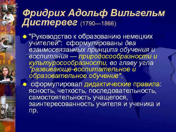 Фридрих Адольф Вильгельм Дистервег (1790— 1866) ® 
