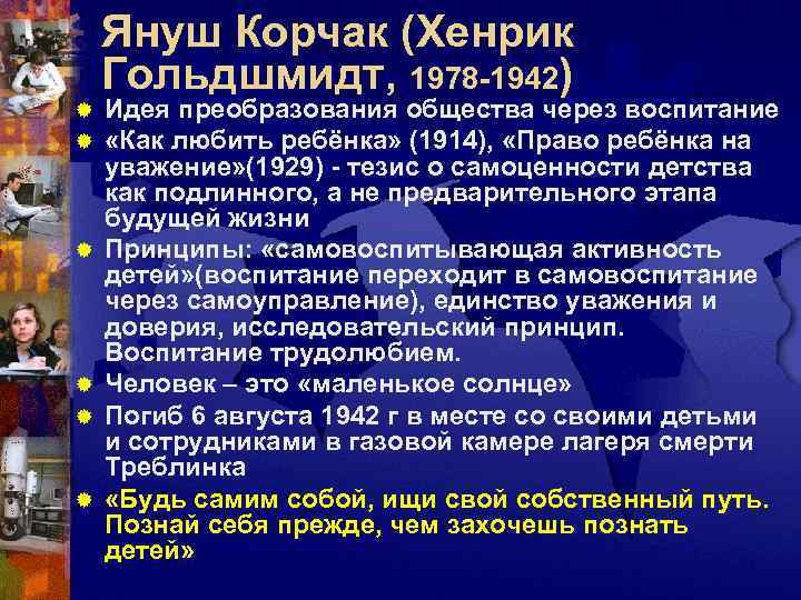   Януш Корчак (Хенрик Гольдшмидт, 1978 -1942) ®  Идея преобразования общества через