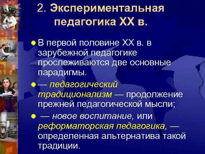  2. Экспериментальная педагогика XX в. ® В первой половине XX в. в 