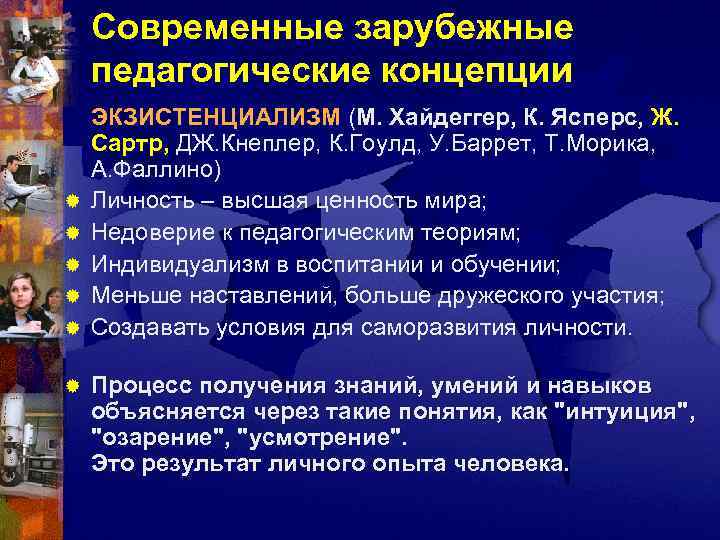 Зарубежная концепция воспитания. Современные зарубежные педагогические концепции. Современные зарубежные педагоги. Педагогические концепции. Зарубежные педагогические теории..