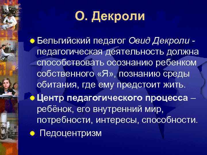    О. Декроли ® Бельгийский педагог Овид Декроли -  педагогическая деятельность