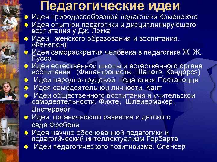  Педагогические идеи ®  Идея природосообразной педагогики Коменского  ®  Идея опытной