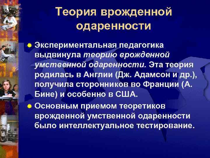  Теория врожденной   одаренности ® Экспериментальная  педагогика  выдвинула теорию врожденной