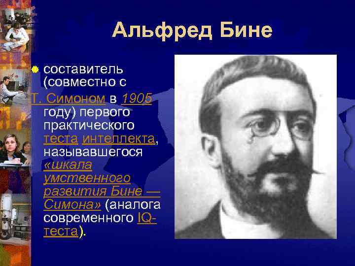   Альфред Бине ® составитель  (совместно с Т. Симоном в 1905 