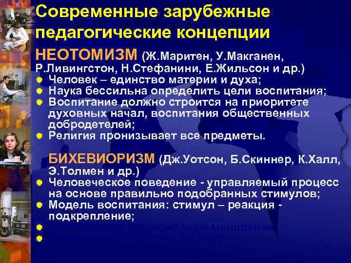 Зарубежная концепция воспитания. Современные зарубежные педагогические концепции. Современные зарубежные концепции педагогика. Современные педагогические концепции. Зарубежные педагогические теории..