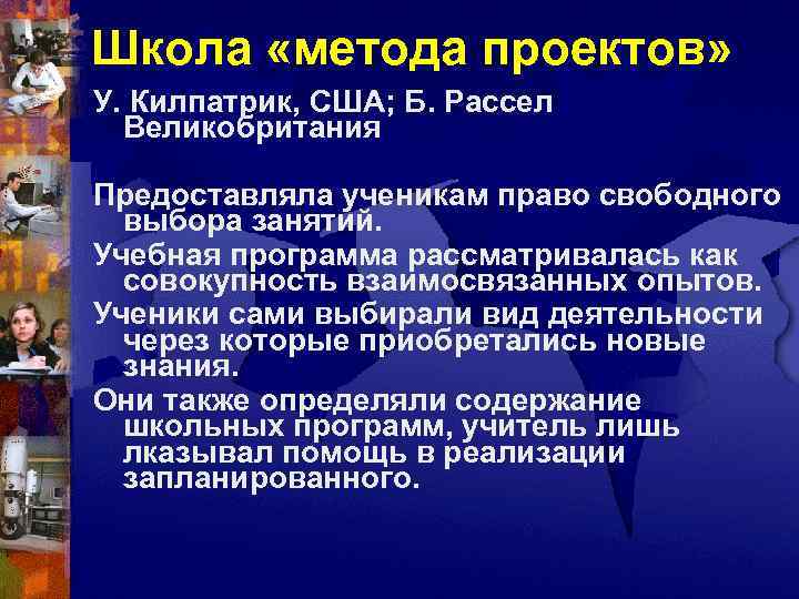 Школа «метода проектов» У. Килпатрик, США; Б. Рассел  Великобритания Предоставляла ученикам право свободного