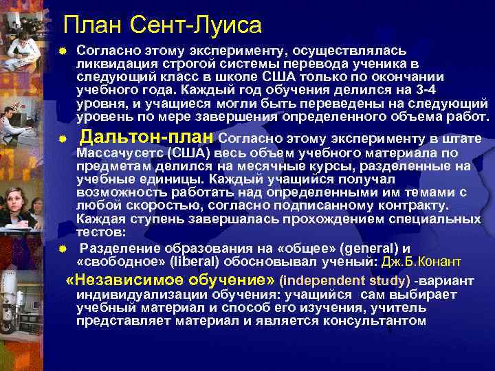 План Сент-Луиса ®  Согласно этому эксперименту, осуществлялась ликвидация строгой системы перевода ученика в