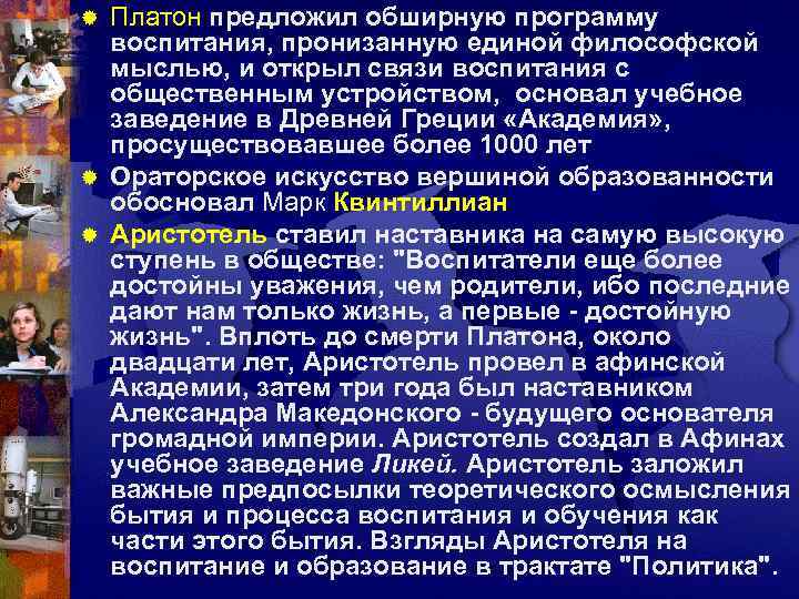 ® Платон предложил обширную программу  воспитания, пронизанную единой философской  мыслью, и открыл