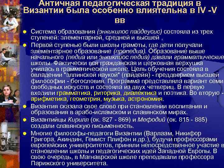   Античная педагогическая традиция в Византии была особенно влиятельна в IV -V 