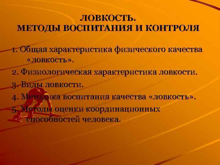   ЛОВКОСТЬ.  МЕТОДЫ ВОСПИТАНИЯ И КОНТРОЛЯ 1. Общая характеристика физического качества «ловкость»