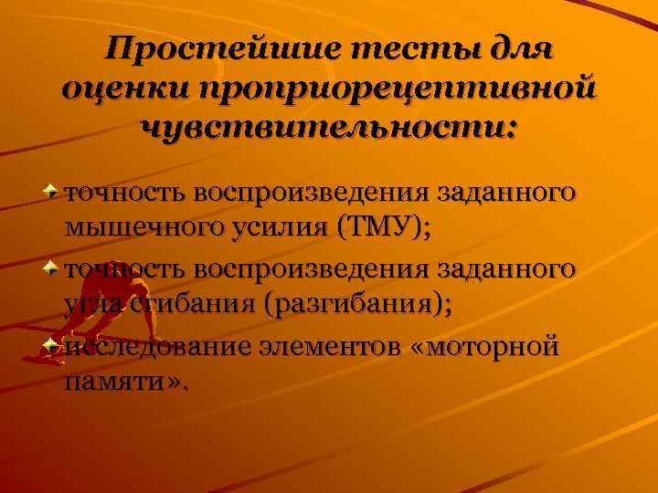  Простейшие тесты для оценки проприорецептивной чувствительности: точность воспроизведения заданного мышечного усилия (ТМУ); точность