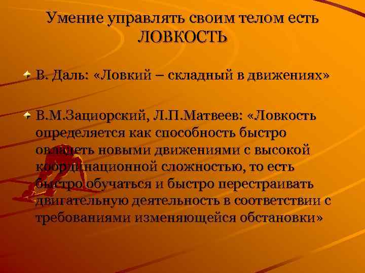  Умение управлять своим телом есть  ЛОВКОСТЬ В. Даль:  «Ловкий – складный