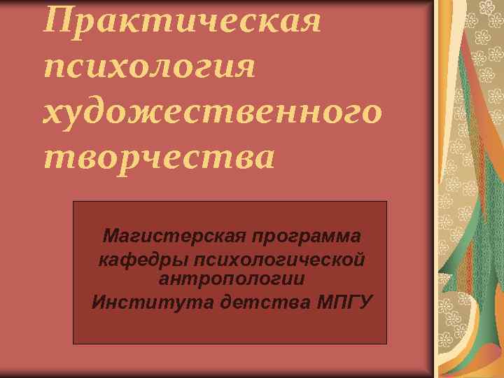 Практическая психология художественного творчества  Для добавления текста  Магистерская программа   щелкните