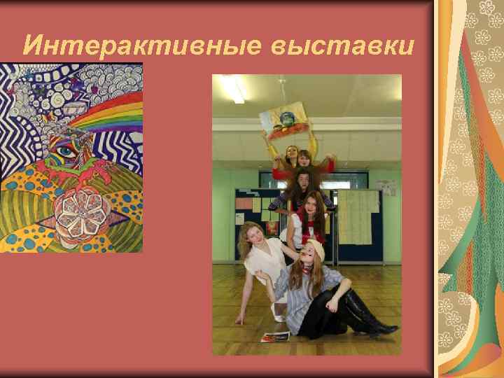 Интерактивные выставки 