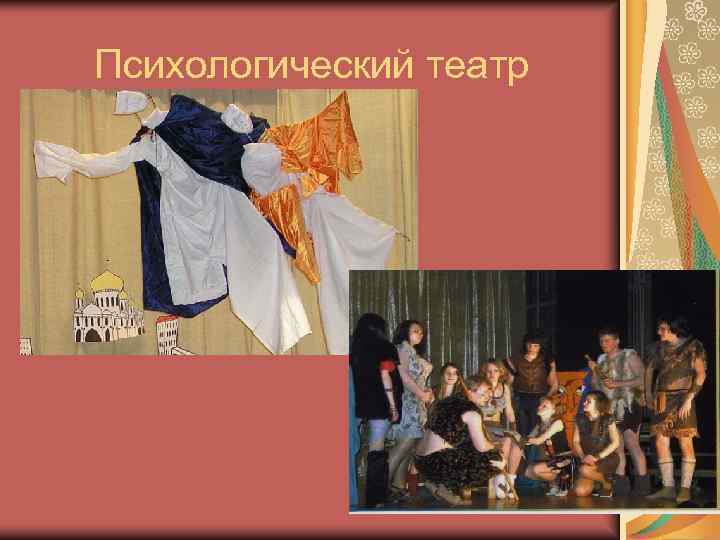 Психологический театр 