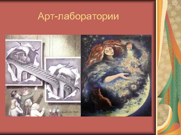 Арт-лаборатории 