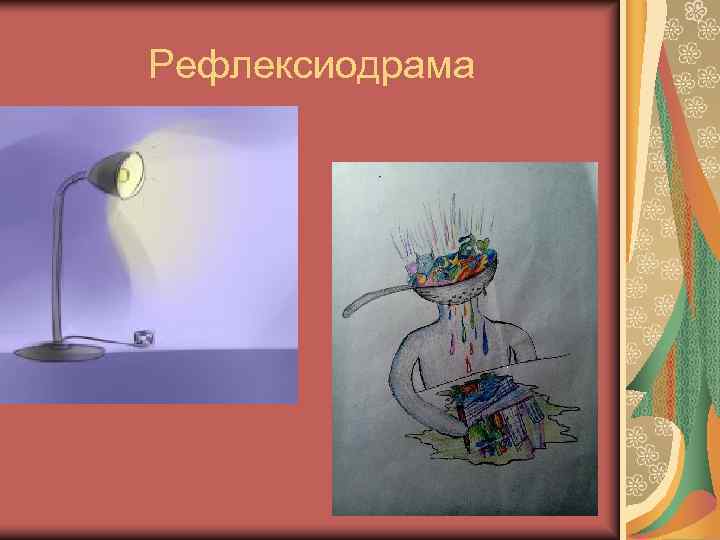 Рефлексиодрама 