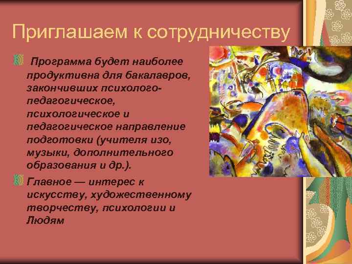 Приглашаем к сотрудничеству  Программа будет наиболее продуктивна для бакалавров,  закончивших психолого- педагогическое,