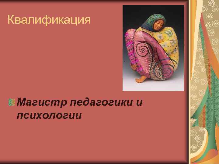 Квалификация Магистр педагогики и психологии 