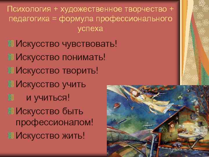 Психология + художественное творчество + педагогика = формула профессионального   успеха  Искусство