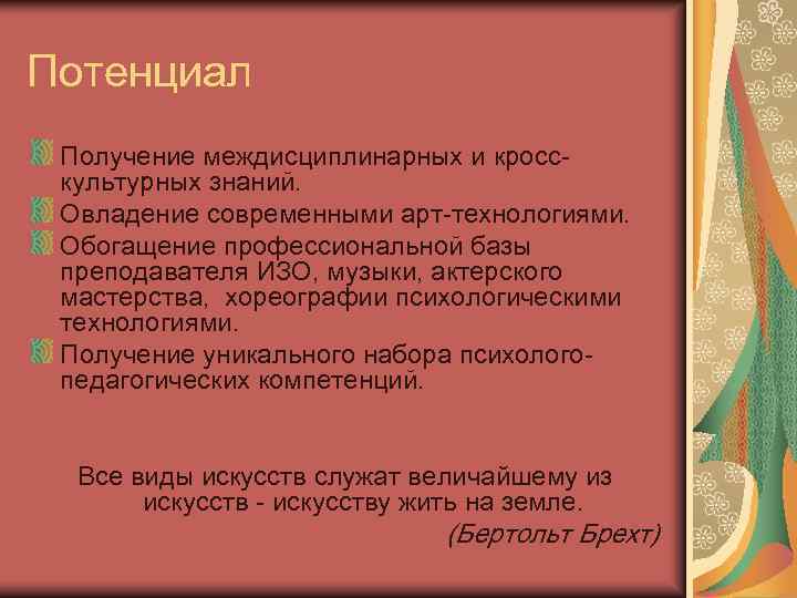 Потенциал Получение междисциплинарных и кросс- культурных знаний.  Овладение современными арт-технологиями.  Обогащение профессиональной
