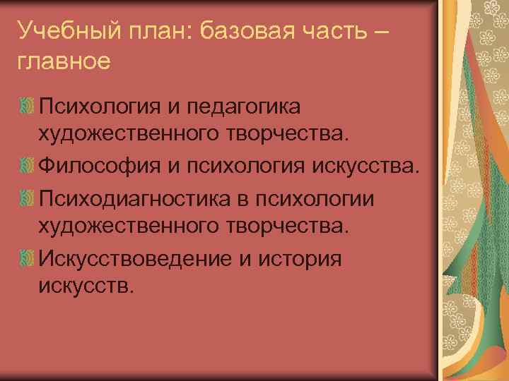 Учебный план: базовая часть – главное Психология и педагогика художественного творчества.  Философия и