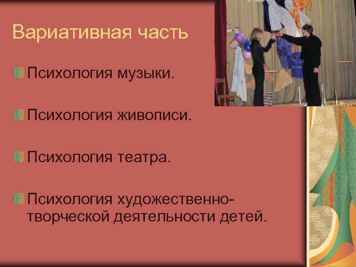 Вариативная часть  Психология музыки.  Психология живописи.  Психология театра.  Психология художественно-