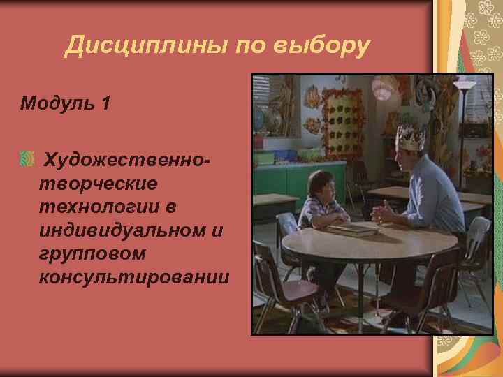   Дисциплины по выбору Модуль 1  Художественно- творческие технологии в индивидуальном и