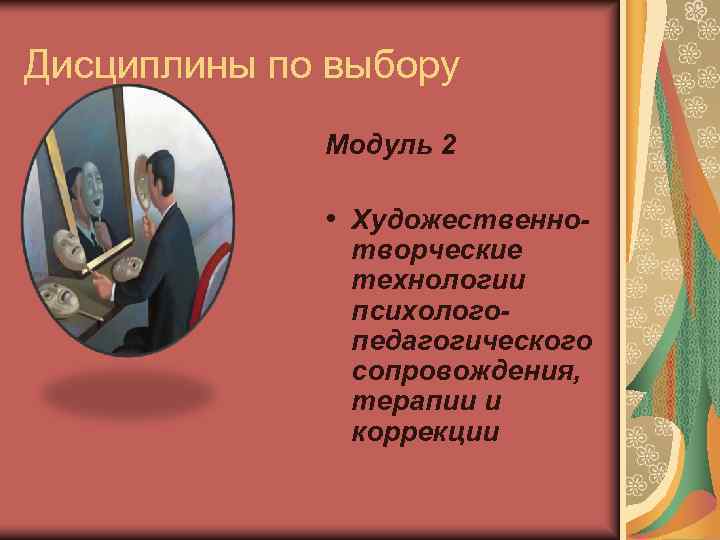 Дисциплины по выбору   Модуль 2    • Художественно-  